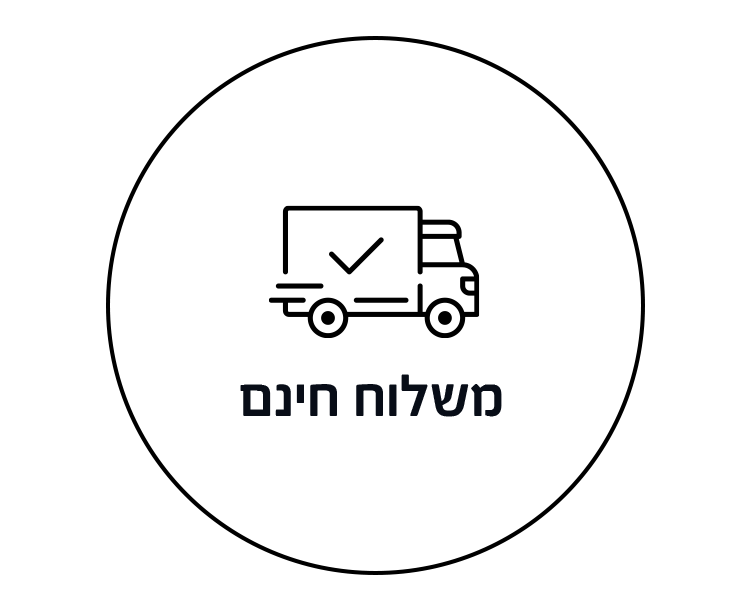 משלוח חינם